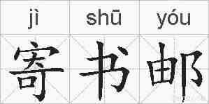 寄书邮的拼音