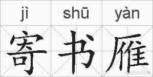 寄书雁的拼音