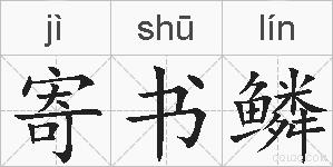寄书鳞的拼音