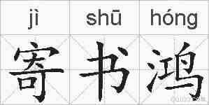 寄书鸿的拼音
