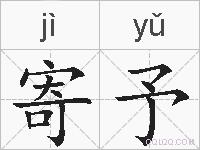 寄予的拼音
