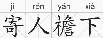 寄人檐下的拼音