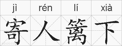 寄人篱下的拼音