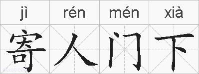 寄人门下的拼音