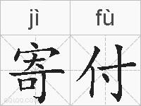 寄付的拼音