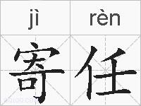 寄任的拼音