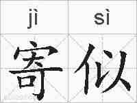 寄似的拼音