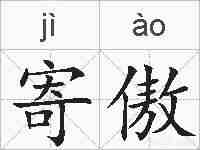 寄傲的拼音