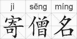 寄僧名的拼音