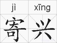 寄兴的拼音