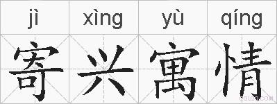 寄兴寓情的拼音