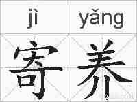 寄养的拼音