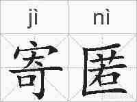 寄匿的拼音