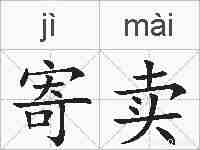 寄卖的拼音