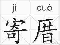 寄厝的拼音