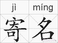 寄名的拼音