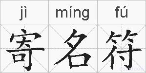 寄名符的拼音