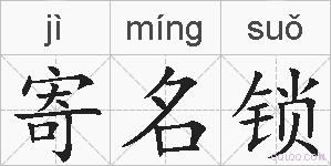 寄名锁的拼音
