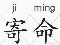寄命的拼音