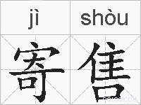 寄售的拼音