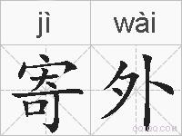 寄外的拼音