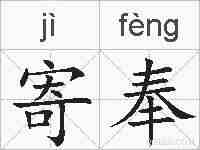 寄奉的拼音