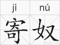 寄奴的拼音