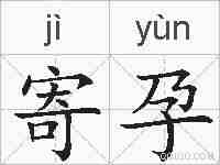 寄孕的拼音