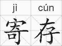 寄存的拼音