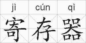 寄存器的拼音