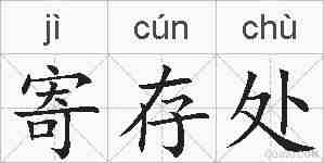 寄存处的拼音