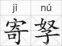 寄孥的拼音