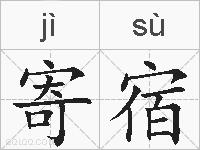 寄宿的拼音