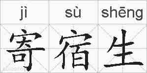 寄宿生的拼音