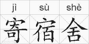 寄宿舍的拼音