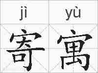 寄寓的拼音