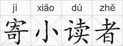 寄小读者的拼音