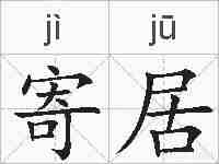 寄居的拼音