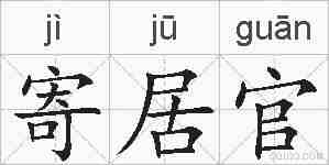 寄居官的拼音