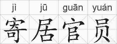 寄居官员的拼音