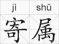 寄属的拼音