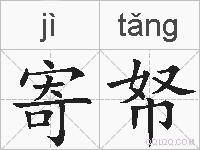 寄帑的拼音