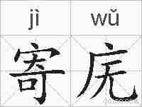 寄庑的拼音