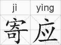 寄应的拼音