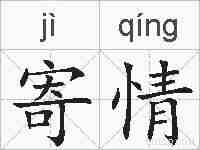 寄情的拼音