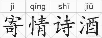 寄情诗酒的拼音