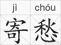 寄愁的拼音