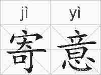 寄意的拼音