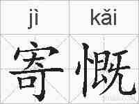 寄慨的拼音