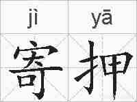 寄押的拼音